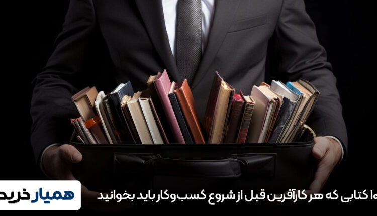 10 کتابی که هر کارآفرین قبل از شروع کسب‌وکار باید بخوانید