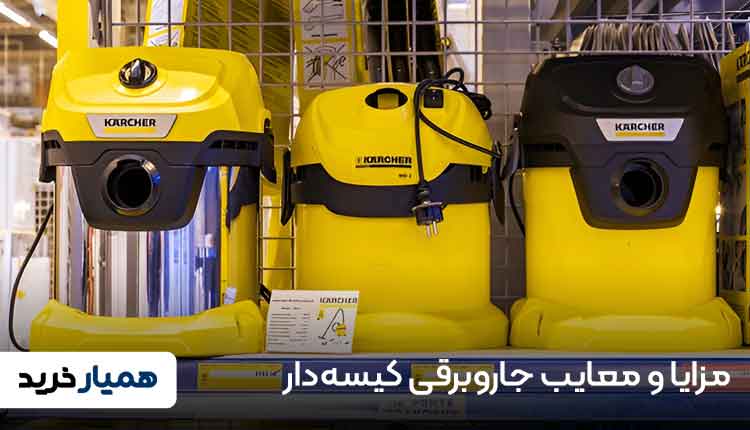 مزایا و معایب جاروبرقی کیسه‌دار