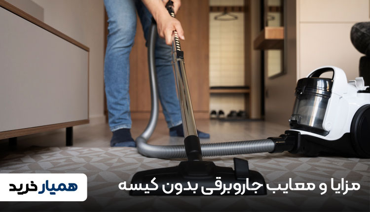 مزایا و معایب جاروبرقی بدون کیسه