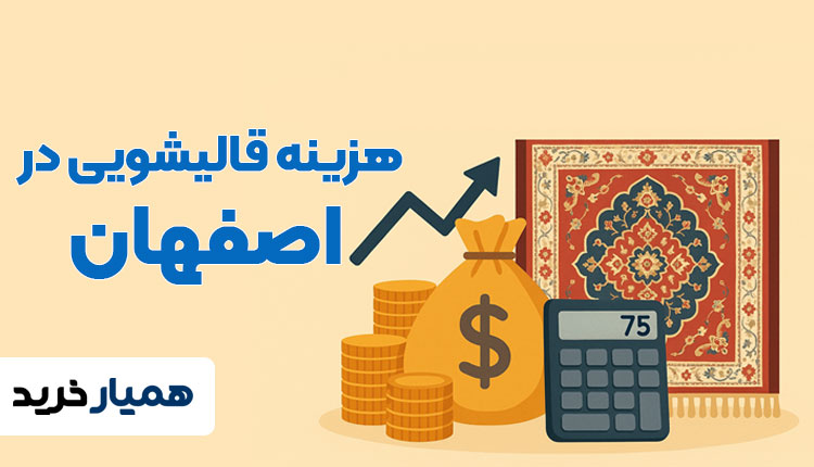 هزینه قالیشویی در اصفهان