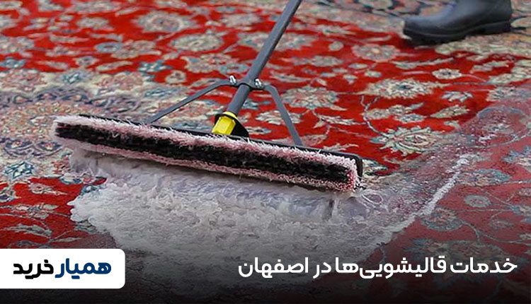 خدمات قالیشویی‌ها در اصفهان