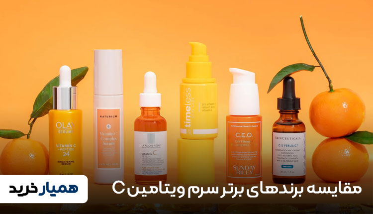 مقایسه برندهای برتر سرم ویتامین C