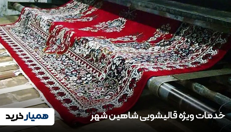 خدمات ویژه قالیشویی شاهین شهر