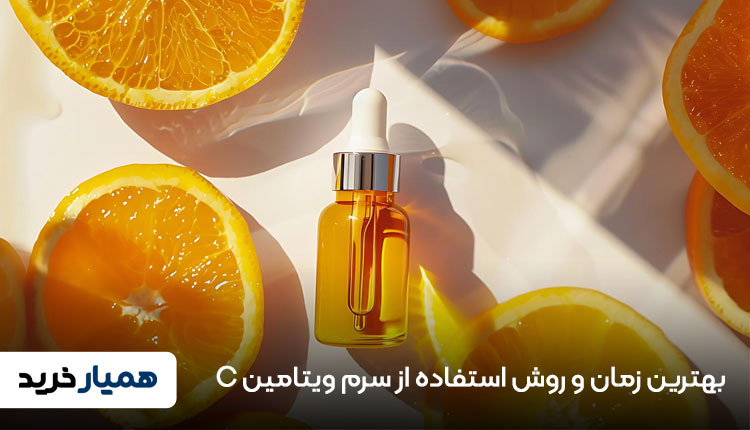 بهترین زمان و روش استفاده از سرم ویتامین C