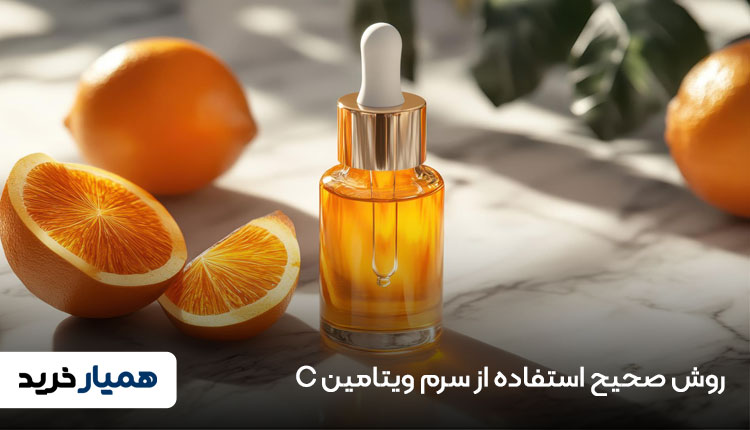روش صحیح استفاده از سرم ویتامین C