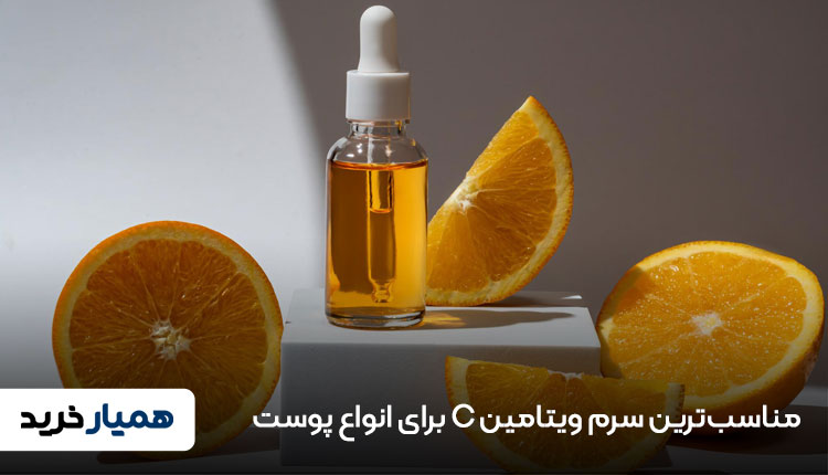 مناسب‌ترین سرم ویتامین C برای انواع پوست