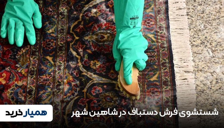 شستشوی فرش‌های دستباف در شاهین شهر