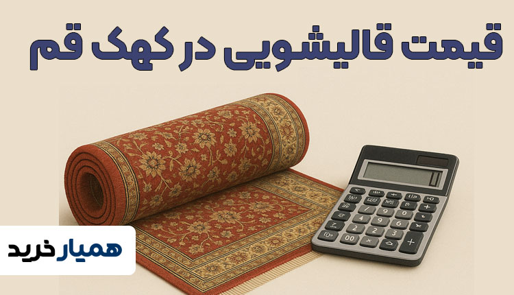 قیمت قالیشویی در کهک قم