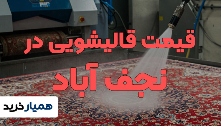 قیمت قالیشویی در نجف آباد