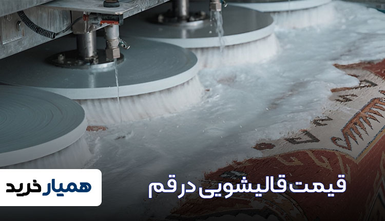 قیمت قالیشویی در قم