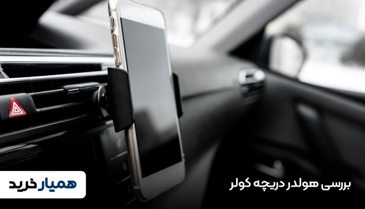 هولدر دریچه کولر