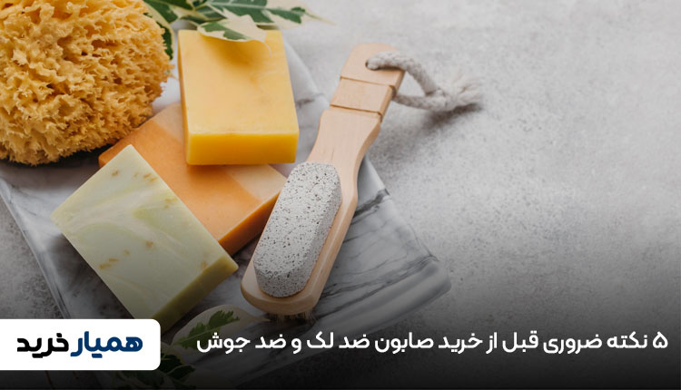  ۵ نکته ضروری قبل از خرید صابون ضد لک و ضد جوش