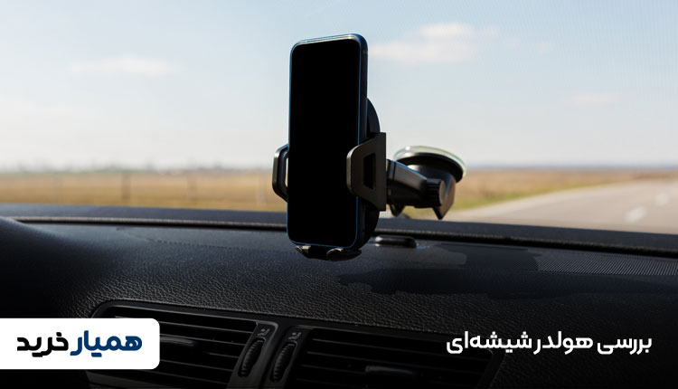 هولدر شیشه‌ای
