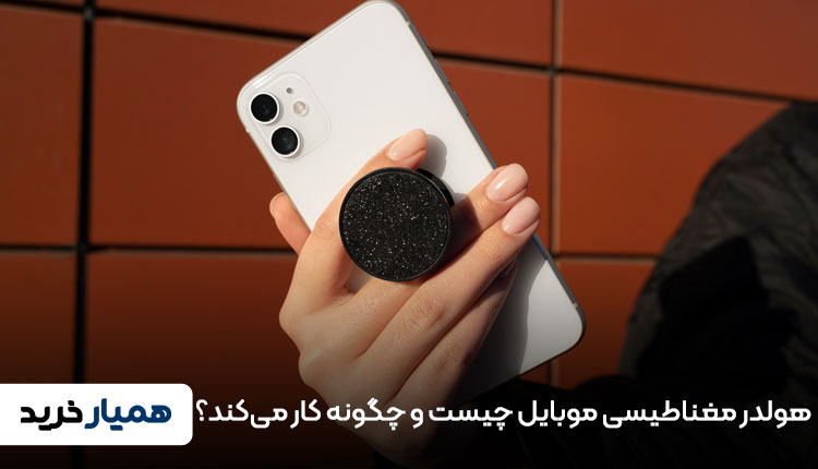 هولدر مغناطیسی موبایل چیست و چگونه کار می‌کند؟