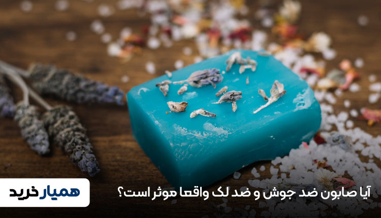 آیا صابون ضد جوش و ضد لک واقعا موثر است