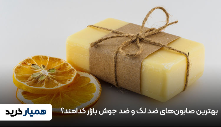 بهترین صابون‌های ضد لک و ضد جوش بازار
