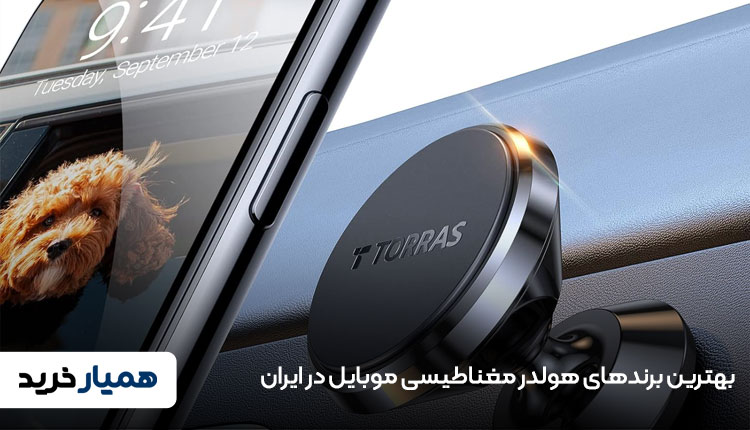 بهترین برندهای هولدر مغناطیسی موبایل در بازار ایران