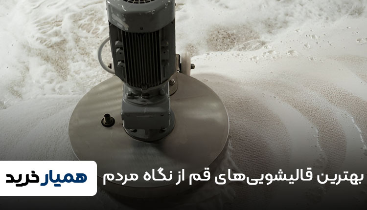 بهترین قالیشویی‌های قم از نگاه مردم