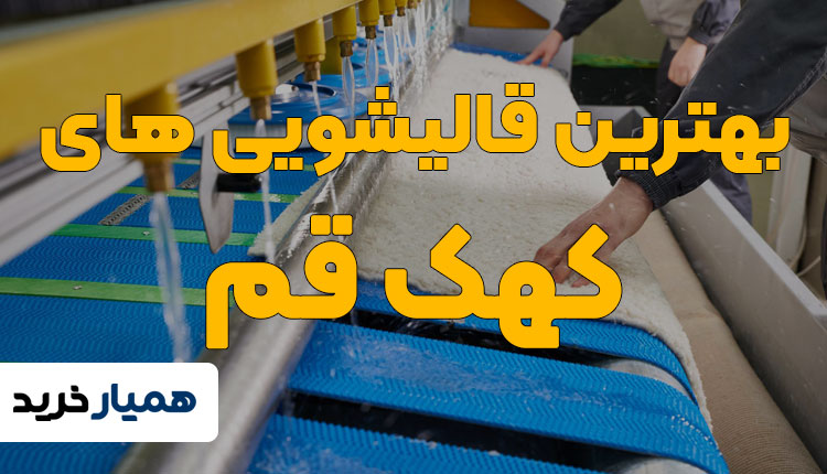 بهترین قالیشویی‌های کهک قم