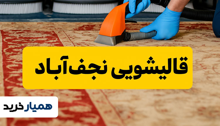 بهترین قالیشویی های نجف آباد