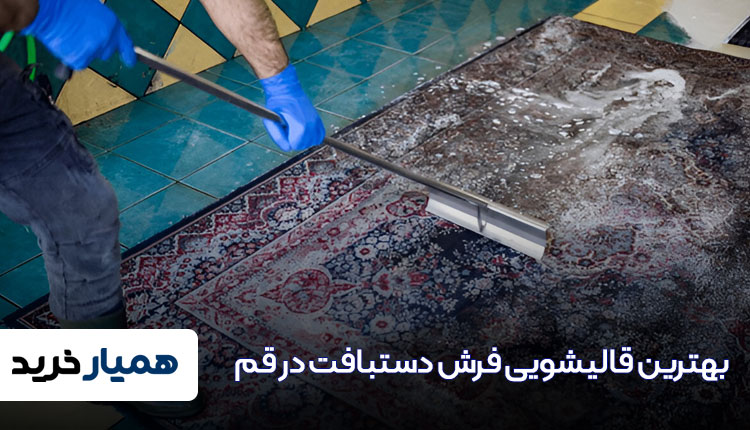 بهترین قالیشویی فرش دستبافت در قم