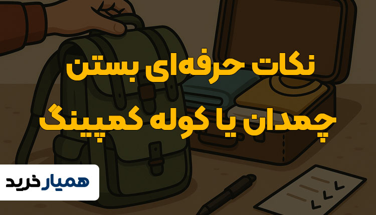 نکات حرفه‌ای بستن چمدان یا کوله کمپینگ 