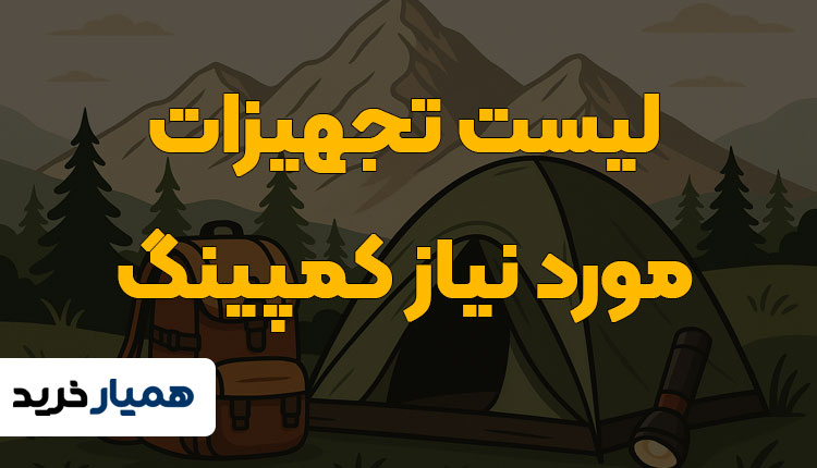 لیست تجهیزات کمپینگ