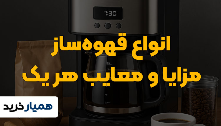 انواع قهوه ساز