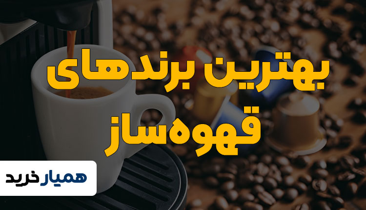 بهترین برند قهوه ساز