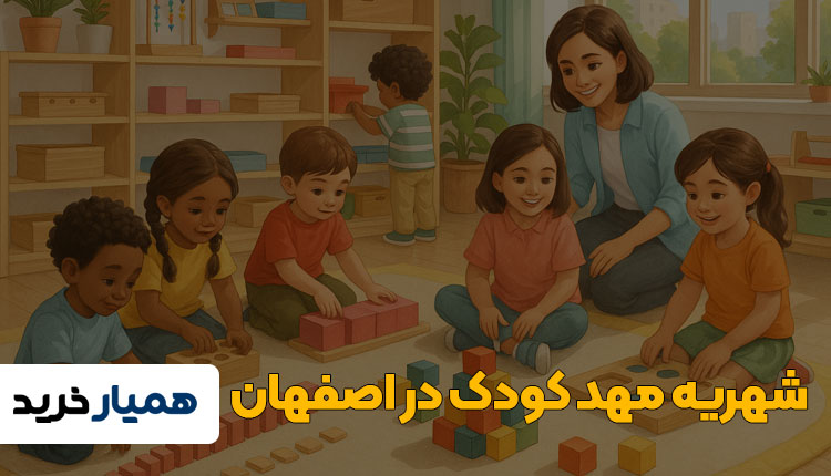 شهریه مهد کودک در اصفهان